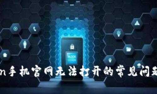 解决imtoken手机官网无法打开的常见问题与解决方案