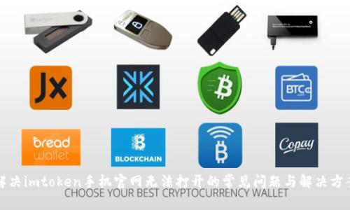 解决imtoken手机官网无法打开的常见问题与解决方案