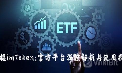 掌握imToken：官方平台深度解析与使用指南