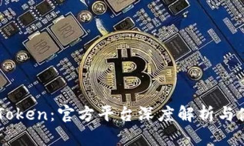 掌握imToken：官方平台深度解析与使用指南