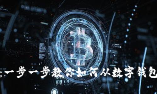轻松提现：一步一步教你如何从数字钱包提取现金