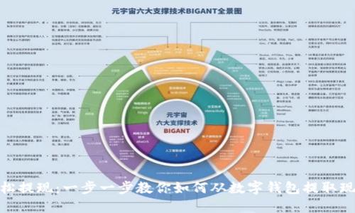 轻松提现：一步一步教你如何从数字钱包提取现金
