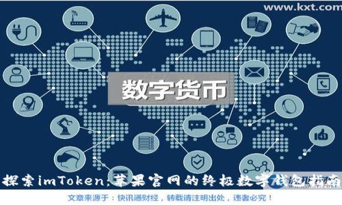 探索imToken：苹果官网的终极数字钱包指南