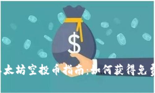 2023年以太坊空投币指南：如何获得免费加密货币