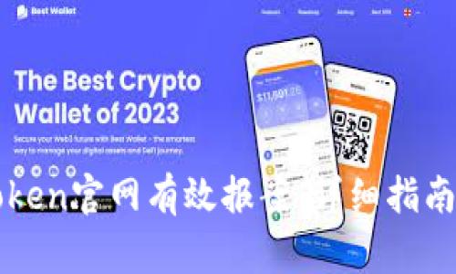 如何在imToken官网有效报案：详细指南与注意事项