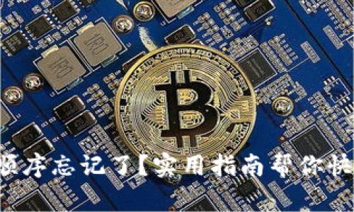 助记词顺序忘记了？实用指南帮你快速找回！