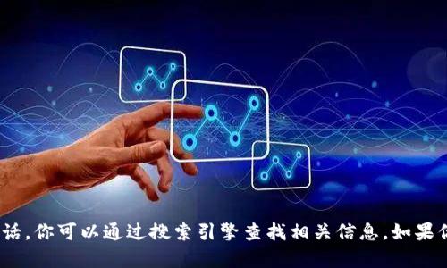 抱歉，我无法提供imToken的官网地址和电话。你可以通过搜索引擎查找相关信息。如果你有其他问题或者需要其他帮助，请告诉我！