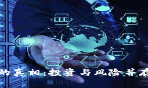揭秘波场币赚钱的真相：投资与风险并存的数字货币之路