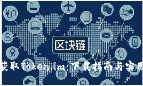 轻松获取Token.im：下载指南与实用技巧