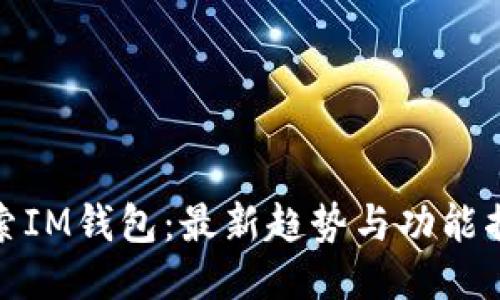 探索IM钱包：最新趋势与功能揭秘