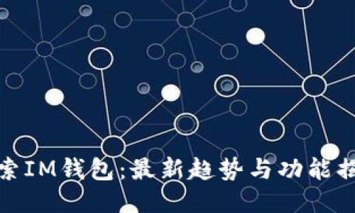 探索IM钱包：最新趋势与功能揭秘
