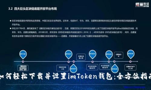 如何轻松下载并设置imToken钱包：全方位指南