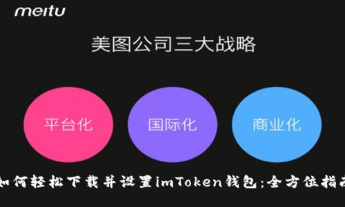 如何轻松下载并设置imToken钱包：全方位指南