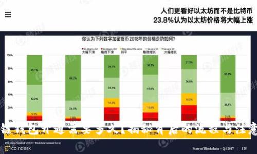 区块链钱包开通需要多久？揭秘背后的流程与注意事项