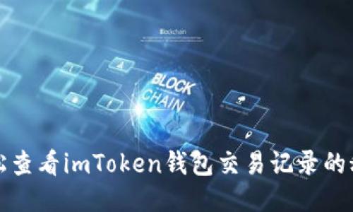 轻松查看imToken钱包交易记录的秘诀
