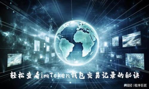 轻松查看imToken钱包交易记录的秘诀