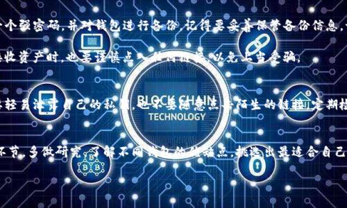   寻找合适的加密钱包购买指南：确保资产安全的关键步骤 / 

 guanjianci 加密钱包, 购买加密钱包, 数字货币, 资产安全, 加密货币 /guanjianci 

为什么需要加密钱包？
在如今这个数字化的时代，加密货币已经成为了不少人投资组合中的一部分。比特币、以太坊等虚拟货币的火爆，让很多人开始关注这个领域。但随之而来的，是对其安全性的担忧。众所周知，数字资产的转移与存储方式与传统货币截然不同。因此，选择一个合适的加密钱包显得尤为重要。

加密钱包的种类
首先，让我们来了解一下加密钱包的种类。加密钱包主要分为两大类：热钱包和冷钱包。

strong热钱包/strong指的是与互联网连接的数字钱包，它方便快捷，非常适合日常交易。比如说，某些交易所提供的在线钱包可以直接进行交易，而手机应用钱包则可以随时随地管理你的资产。

然而，便利性也伴随着安全隐患。因为一旦你的热钱包遭受到网络攻击或黑客入侵，你的资产就有可能血本无归。

而 strong 冷钱包/strong则相对安全，是将加密货币存放在离线设备上的钱包。这类钱包包括硬件钱包和纸钱包。虽然它们在使用上相对不便，但在安全性上的表现无疑更为出色。

在哪里购买加密钱包？
明白了钱包的种类后，下一步就是寻找合适的购买渠道。那么，加密钱包该如何购买呢？

首先，可以考虑一些大型的电商平台，比如亚马逊、京东等。在这些平台上，往往能找到知名品牌的硬件钱包，像Ledger、Trezor等。这些品牌在用户中有着良好的口碑，能够确保你的资产安全。

其次，不少官方渠道也提供直接购买服务。比如说，Ledger和Trezor的官方网站，你可以直接在其官网上购买相应的硬件钱包。这是确保你购买的设备未被篡改的最佳途径。同时，官方渠道通常会提供更完善的售后服务和技术支持。

另外，可以选择一些加密货币交易所，它们有时也会将硬件钱包进行捆绑销售。这样一来，买完钱包后你也可以顺便在交易所进行数字资产交易。

选择加密钱包时的注意事项
在购买加密钱包的过程中，用户需仔细甄别和注意以下几个方面：

ul
listrong品牌信誉:/strong 选择一些有良好口碑的知名品牌，降低安全隐患。/li
listrong安全性能:/strong 检查钱包的安全特性，如私钥管理机制和二次验证功能等。/li
listrong用户体验:/strong 一款钱包的使用是否方便，容易上手也是非常重要的。/li
listrong社区支持:/strong 在某些论坛和社交平台查阅使用评价，了解社区对该钱包的看法。/li
listrong售后服务:/strong 关注商家是否提供良好的售后支持，尤其在遇到问题时。/li
/ul

加密钱包的设置与使用
在成功购买到账户后，下一步就是进行钱包的设置与使用。一旦你拿到钱包，首先需要进行初始化设置，包括创建一个强密码，并对钱包进行备份。记得要妥善保管备份信息，切忌将其保存在电子设备上。

随着设置的完成，你就可以开始转移资产了。记得每次转账前确认地址无误，确保发送的资产能够准确到达；而在接收资产时，也要谨慎点入任何链接，以免上当受骗。

注意安全，保持警觉
加密货币的世界变化莫测，安全问题时常成为话题。无论是热钱包还是冷钱包，都需要用户自行维护安全。切记不要轻易泄露自己的私钥，也不要随意点击陌生的链接。定期检查钱包的安全性，及时更新安全软件。

总结
总的来说，选择合适的加密钱包不仅是保障你数字资产的安全，也是你投资加密货币旅程中一个不可或缺的重要环节。多做研究，了解不同钱包的优缺点，挑选出最适合自己的。同时，保持警觉，不断学习安全知识，以提升自己的保护意识。

希望这篇文章能对你选择和购买加密钱包提供一些帮助，祝你在加密货币的世界中顺利且安全！