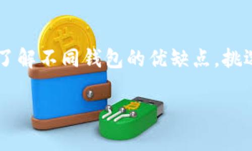   寻找合适的加密钱包购买指南：确保资产安全的关键步骤 / 

 guanjianci 加密钱包, 购买加密钱包, 数字货币, 资产安全, 加密货币 /guanjianci 

为什么需要加密钱包？
在如今这个数字化的时代，加密货币已经成为了不少人投资组合中的一部分。比特币、以太坊等虚拟货币的火爆，让很多人开始关注这个领域。但随之而来的，是对其安全性的担忧。众所周知，数字资产的转移与存储方式与传统货币截然不同。因此，选择一个合适的加密钱包显得尤为重要。

加密钱包的种类
首先，让我们来了解一下加密钱包的种类。加密钱包主要分为两大类：热钱包和冷钱包。

strong热钱包/strong指的是与互联网连接的数字钱包，它方便快捷，非常适合日常交易。比如说，某些交易所提供的在线钱包可以直接进行交易，而手机应用钱包则可以随时随地管理你的资产。

然而，便利性也伴随着安全隐患。因为一旦你的热钱包遭受到网络攻击或黑客入侵，你的资产就有可能血本无归。

而 strong 冷钱包/strong则相对安全，是将加密货币存放在离线设备上的钱包。这类钱包包括硬件钱包和纸钱包。虽然它们在使用上相对不便，但在安全性上的表现无疑更为出色。

在哪里购买加密钱包？
明白了钱包的种类后，下一步就是寻找合适的购买渠道。那么，加密钱包该如何购买呢？

首先，可以考虑一些大型的电商平台，比如亚马逊、京东等。在这些平台上，往往能找到知名品牌的硬件钱包，像Ledger、Trezor等。这些品牌在用户中有着良好的口碑，能够确保你的资产安全。

其次，不少官方渠道也提供直接购买服务。比如说，Ledger和Trezor的官方网站，你可以直接在其官网上购买相应的硬件钱包。这是确保你购买的设备未被篡改的最佳途径。同时，官方渠道通常会提供更完善的售后服务和技术支持。

另外，可以选择一些加密货币交易所，它们有时也会将硬件钱包进行捆绑销售。这样一来，买完钱包后你也可以顺便在交易所进行数字资产交易。

选择加密钱包时的注意事项
在购买加密钱包的过程中，用户需仔细甄别和注意以下几个方面：

ul
listrong品牌信誉:/strong 选择一些有良好口碑的知名品牌，降低安全隐患。/li
listrong安全性能:/strong 检查钱包的安全特性，如私钥管理机制和二次验证功能等。/li
listrong用户体验:/strong 一款钱包的使用是否方便，容易上手也是非常重要的。/li
listrong社区支持:/strong 在某些论坛和社交平台查阅使用评价，了解社区对该钱包的看法。/li
listrong售后服务:/strong 关注商家是否提供良好的售后支持，尤其在遇到问题时。/li
/ul

加密钱包的设置与使用
在成功购买到账户后，下一步就是进行钱包的设置与使用。一旦你拿到钱包，首先需要进行初始化设置，包括创建一个强密码，并对钱包进行备份。记得要妥善保管备份信息，切忌将其保存在电子设备上。

随着设置的完成，你就可以开始转移资产了。记得每次转账前确认地址无误，确保发送的资产能够准确到达；而在接收资产时，也要谨慎点入任何链接，以免上当受骗。

注意安全，保持警觉
加密货币的世界变化莫测，安全问题时常成为话题。无论是热钱包还是冷钱包，都需要用户自行维护安全。切记不要轻易泄露自己的私钥，也不要随意点击陌生的链接。定期检查钱包的安全性，及时更新安全软件。

总结
总的来说，选择合适的加密钱包不仅是保障你数字资产的安全，也是你投资加密货币旅程中一个不可或缺的重要环节。多做研究，了解不同钱包的优缺点，挑选出最适合自己的。同时，保持警觉，不断学习安全知识，以提升自己的保护意识。

希望这篇文章能对你选择和购买加密钱包提供一些帮助，祝你在加密货币的世界中顺利且安全！