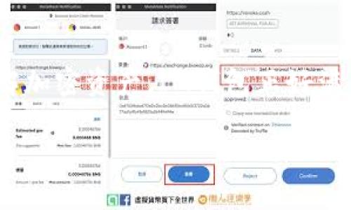 IM钱包是什么？全面探寻数字货币管理新方式

IM钱包, 数字钱包, 加密货币, 区块链, 钱包安全/guanjianci

在这个数字化浪潮席卷全球的时代，各种新技术和新概念层出不穷，数字钱包作为一种新兴的支付方式，正逐渐走进了人们的生活。尤其是IM钱包，这个名字在数字货币的圈子里越来越常被提及。那么，IM钱包究竟是什么？它有哪些独特的功能和特点？接下来，让我们一起深入探索这个话题。

什么是IM钱包？
IM钱包，全称为“Instant Money Wallet”，是一款专为数字货币用户设计的多功能钱包。与传统的钱包不同，IM钱包的目标不仅仅是存储数字资产，更重要的是提供一个安全、高效、便捷的环境，让用户能够随时随地管理他们的加密货币. 在这款钱包中，用户可以方便地进行转账、收款、兑换等操作，极大地提升了数字货币的流通性和使用体验。

IM钱包的核心功能
首先，IM钱包具备数字货币存储的基本功能。用户可以将多种类型的加密货币（如比特币、以太坊、莱特币等）存入这个钱包。其接口设计友好，用户可以轻松地查看余额和交易记录。更重要的是，IM钱包采用先进的加密技术，以确保用户的资产安全。虽然没有百分之百的安全系统，但IM钱包通过多重身份验证和数据加密，极大地降低了用户资产被盗的风险。

其次，IM钱包的转账和交流功能十分强大。用户只需输入对方的数字钱包地址，便能快速完成转账，而这整个过程几乎是即时的。这种便捷性对于那些经常进行小额支付或是需要快速交易的用户来说无疑是个好消息。另外，IM钱包还强调社交互动的元素，用户可以方便地与好友进行加密货币的互换或是赠送，这种社交属性为钱包增添了不少的趣味性。

IM钱包的兑换功能
在数字货币的交易过程中，兑换也是一项不可缺少的功能。IM钱包不仅支持多种类型的加密货币之间的兑换，还能够帮助用户方便地将加密货币兑换为法定货币。这一点尤其适合那些希望将虚拟资产变现的用户。用户可以在IM钱包中轻松选择最优兑换率，操作简单明了，免去了繁琐的交易过程。

IM钱包的安全性
提到数字钱包，安全性绝对是用户最为关注的话题之一。IM钱包在这方面下了不少功夫。它采用了分层加密技术，并实施多重身份验证，使得即使是受到攻击也能有效地保护用户资产。此外，IM钱包支持冷钱包功能，用户可以将部分资产转移到冷钱包中来进一步保护。冷钱包是指不与互联网连接的钱包，这样能有效阻止黑客攻击。

用户体验
IM钱包的界面设计也值得一提。无论是新手还是资深用户，都能在简单明了的界面中轻松上手。钱包通过清晰的分类和快速的搜索功能，使得用户能迅速找到他们所需的操作。用户反馈也显示，IM钱包的加载速度非常快，这让日常使用更加流畅。

IM钱包的未来前景
随着区块链技术的不断发展，IM钱包的前景非常广阔。越来越多的人开始接受和使用数字货币，而IM钱包不仅满足了这种需求，还为用户提供了更多的便利。未来，我们可能会看到IM钱包针对不同用户需求推出更多的个性化功能，比如理财产品的支持、数据分析等，更进一步丰富用户的体验。在市场竞争日益激烈的情形下，IM钱包能否持续创新，以适应快速变化的趋势，将是决定其未来成败的关键。

总结
总的来说，IM钱包作为一种前沿的数字钱包解决方案，不仅提供了安全便捷的加密货币管理方式，还融合了社交、兑换等多种实用功能。随着数字货币的普及，越来越多的人开始探索和理解加密资产，IM钱包正好满足了这一需求，为用户提供了一个便捷的管理平台。无论你是想要进行小额支付，还是寻求更好的投资工具，IM钱包都值得一试。

如果你还在犹豫选择哪个数字钱包来管理你的资产，不妨全面了解一下IM钱包，相信它会让你的大大提高数字货币的使用体验，助你在这个激动人心的时代中把握住更多的机会！