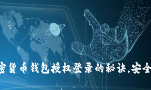 掌握加密货币钱包授权登录的秘诀，安全又便捷!