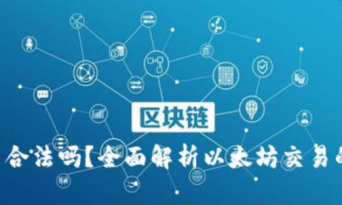 ETH交易合法吗？全面解析以太坊交易的合法性