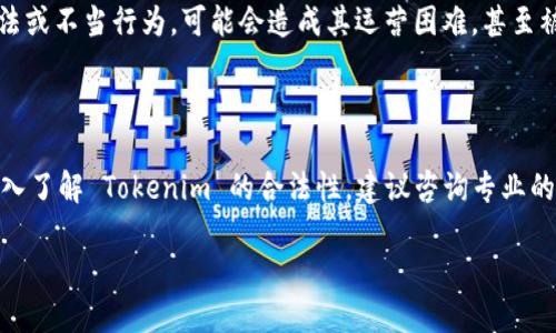 要判断 Tokenim 是否违法，需要从多个角度进行分析，包括其运营模式、涉及的法律法规以及用户及市场反应等。以下是关于这一主题的详细探讨：

1. Tokenim 的概念简介

Tokenim 是一个基于区块链技术的去中心化平台，通常涉及数字资产的发行、交易和管理。随着加密货币和区块链技术的发展，越来越多的人开始关注这些平台的合法性和合规性。在讨论 Tokenim 的合法性之前，我们需要先了解其基本运作原理和所涉及的技术背景。

2. 涉及的法律环境

2.1 各国法律法规的差异

各国对加密货币和区块链技术的态度不尽相同。一些国家如美国、加拿大和新加坡等，已经制定了相对完善的法律框架，以规范数字资产的交易与使用。而另一些国家则仍在探索或完全禁止这类活动。因此，在判断 Tokenim 是否违法时，首先要看它所在国家或地区的法律规定。

2.2 AML 和 KYC 规定

反洗钱（AML）和了解客户（KYC）是很多国家针对加密货币交易平台的基本要求。如果 Tokenim 未能严格遵循这些规定，可能会面临法律责任。例如，如果其在用户身份验证和资金来源调查上存在疏忽，可能会被监管机构视为违法。

3. 运营模式的合法性

3.1 代币发行的合规性

Tokenim 是否发出了 ICO（首次代币发行）或 IEO（首次交易所发行）？如果是，这些代币是否符合当地证券法的定义？如果它们被视为证券，Tokenim 需要获得相应的许可证。如果没有，可能会被判定为非法发行，面临监管部门的处罚。

3.2 交易活动的合法性

Tokenim 的平台是否允许用户从事某些被法律禁止的活动？比如，是否存在洗钱、诈骗或者其他涉及法律风险的交易？如果平台在这方面存在明显的法律风险，可能会被认定为违法。 

4. 用户权益保护

4.1 用户信息的安全性

数据保护和用户隐私是数字平台合法运营的重要组成部分。如果 Tokenim 未能妥善处理用户信息，或在用户数据泄露情况下没有采取适当的补救措施，可能会引发法律后果，甚至被指控违反隐私保护法。

4.2 投资者的风险提示

Tokenim 是否向用户明确提示投资风险？如果没有提供必要的风险警示，导致用户在不知情的情况下进行高风险投资，可能会面临法律诉讼，尤其是在平台出现问题时。

5. 市场反馈与舆论监督

5.1 用户反馈

用户的反馈和评论往往能反映一个平台的合法性和可信度。对 Tokenim 的用户反馈是积极的还是负面的？如果有大量用户举报其存在问题，可能会引起监管机构的关注，从而引发法律调查。

5.2 公众舆论的影响

随着社交媒体的普及，任何一家平台的风吹草动都可能在短时间内引发广泛的舆论关注。如果 Tokenim 被广泛指责存在违法或不当行为，可能会造成其运营困难，甚至被迫退出市场。

6. 结论

综上所述，要判断 Tokenim 是否违法，需要综合考虑法律环境、运营模式、用户权益保护和市场反馈等多种因素。如果想要深入了解 Tokenim 的合法性，建议咨询专业的法律顾问或进行充分的市场调查。同时，用户在参与加密货币投资时也应保持警惕，了解相关法律法规，以及可能面临的风险。

探讨 Tokenim 的合法性和风险