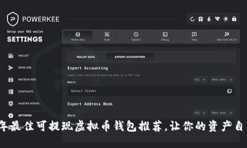 2023年最佳可提现虚拟币钱包推荐，让你的资产自由流动