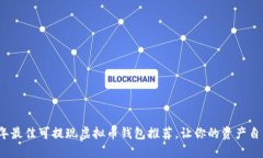 2023年最佳可提现虚拟币钱包推荐，让你的资产自