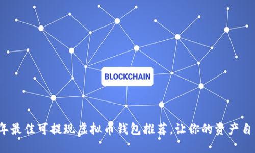 2023年最佳可提现虚拟币钱包推荐，让你的资产自由流动