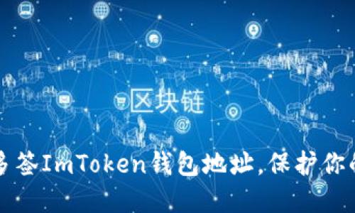 如何解锁多签ImToken钱包地址，保护你的数字资产