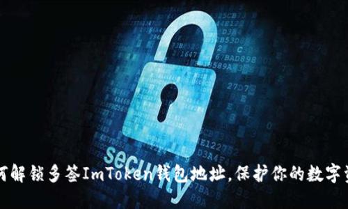 如何解锁多签ImToken钱包地址，保护你的数字资产