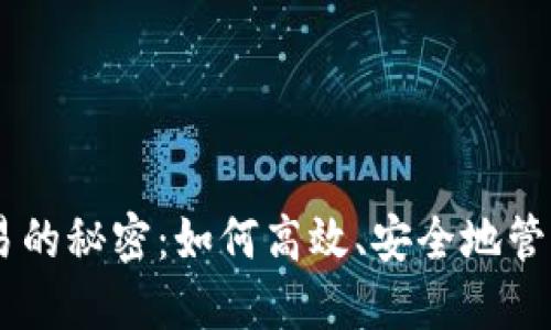 揭开IM钱包交易的秘密：如何高效、安全地管理你的数字资产