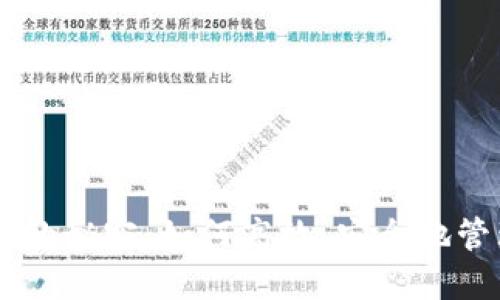 揭开IM钱包交易的秘密：如何高效、安全地管理你的数字资产