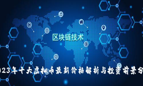 2023年十大虚拟币最新价格解析与投资前景分析
