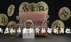 2023年十大虚拟币最新价格解析与投资前景分析