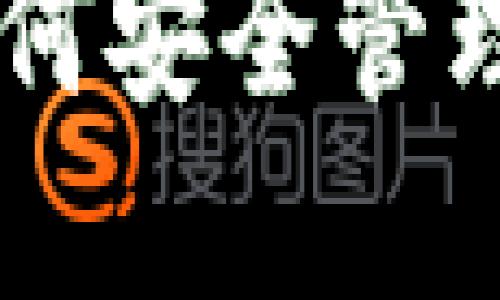 探秘imToken：如何安全管理你的比特币资产