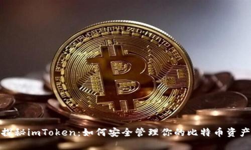 探秘imToken：如何安全管理你的比特币资产