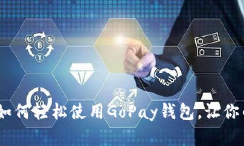 全方位解析：如何轻松使用GoPay钱包，让你的支付更高效
