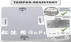全方位解析：如何轻松使用GoPay钱包，让你的支付