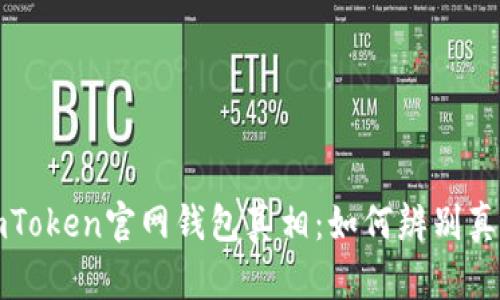 揭开imToken官网钱包真相：如何辨别真假钱包
