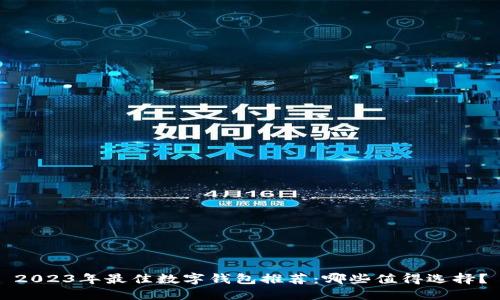 2023年最佳数字钱包推荐：哪些值得选择？