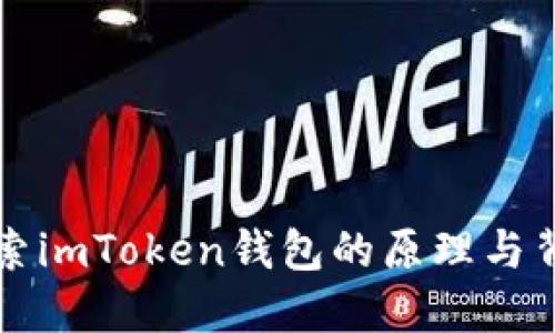 深入探索imToken钱包的原理与背后技术