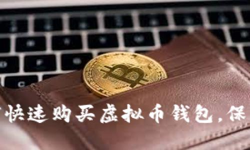 : 轻松入门：如何快速购买虚拟币钱包，保护你的数字资产！