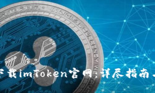 轻松下载imToken官网：详尽指南与步骤