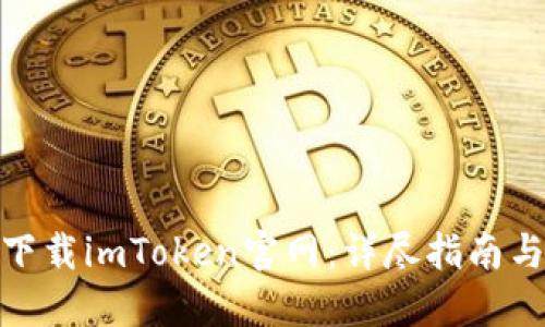 轻松下载imToken官网：详尽指南与步骤