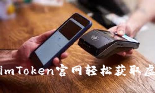 如何通过imToken官网轻松获取虚拟币奖励