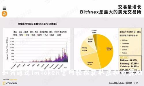 如何通过imToken官网轻松获取虚拟币奖励