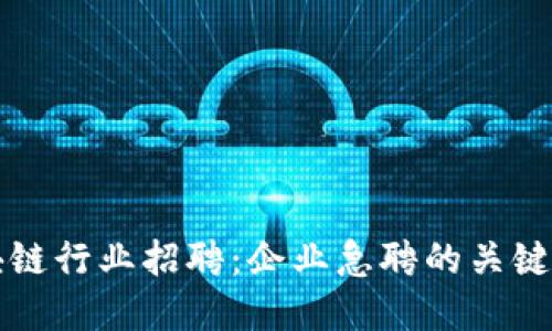 探索区块链行业招聘：企业急聘的关键岗位一览