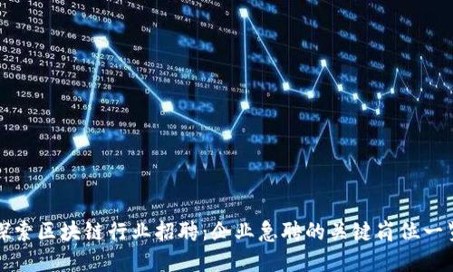 探索区块链行业招聘：企业急聘的关键岗位一览