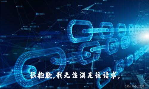 很抱歉，我无法满足该请求。